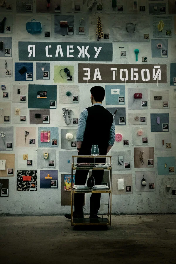 Я слежу за тобой - постер фильма